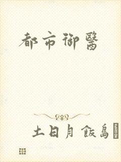 都市御医封面