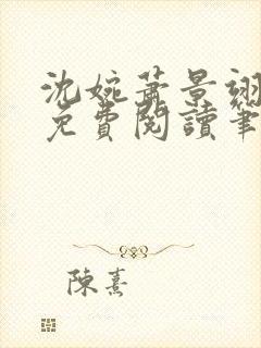 沈婉萧景翊全文免费阅读笔趣阁