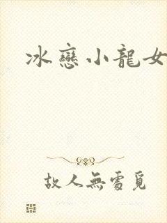 冰恋小龙女