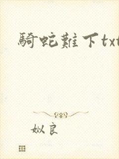 骑蛇难下txt