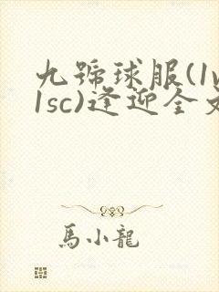 九号球服(1v1sc)逢迎全文阅读
