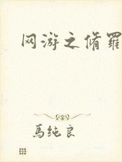 网游之修罗传说