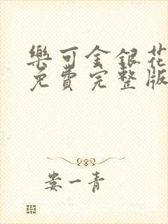 乐可金银花全文免费完整版封面