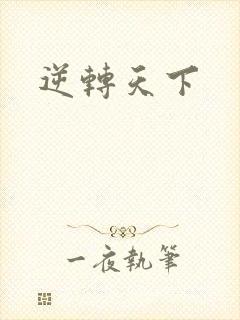 逆转天下封面