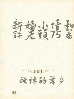 新婚小倩和邻居许老头75篇