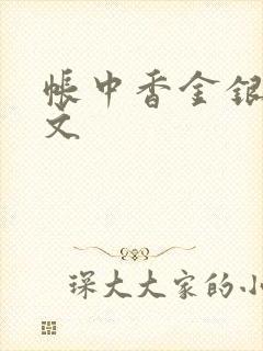 帐中香金银花原文封面
