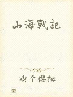 山海战记
