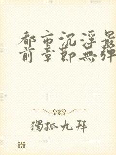 都市沉浮最新超前章节无弹窗下载封面