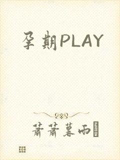 孕期PLAY