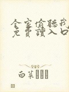 全家偷听我心声免费读入口