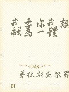 我要你我想和你融为一体