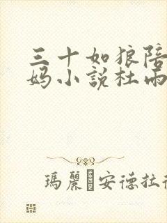 三十如狼陪读妈妈小说杜雨馨