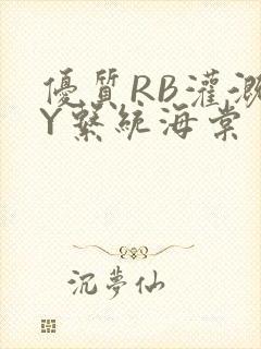 优质RB灌溉JY系统海棠封面