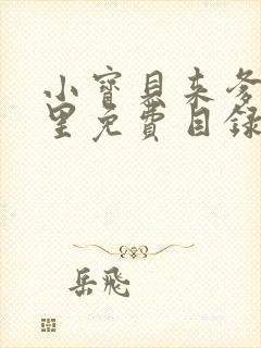 小宝贝来爹地怀里免费目录