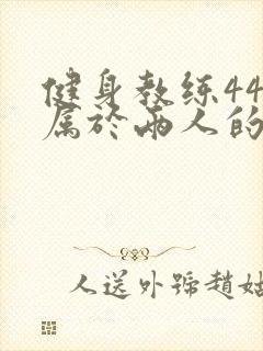 健身教练44话属于两人的教学时间