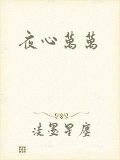 夜心万万