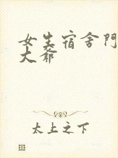 女生宿舍门房秦大爷