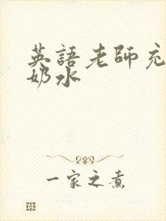 英语老师充足的奶水封面