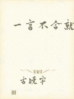 一言不合就扑倒