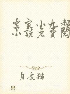 云家小九超皮哒小说免费阅读笔趣阁