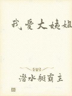 我爱大姨姐