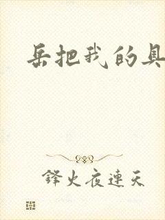 岳把我的具含进