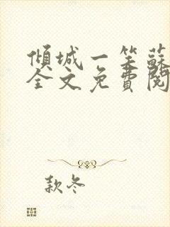 倾城一笑苏小纯全文免费阅读小说封面