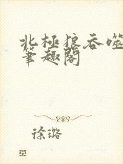 北极狼吞噬进化笔趣阁