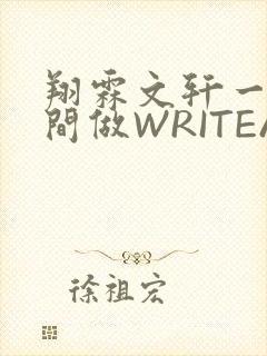 翔霖文轩一个房间做WRITEAS