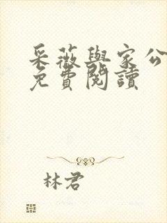 采薇与家公全文免费阅读