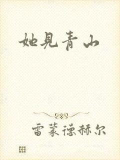 她见青山