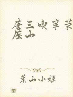 唐三吃宁荣荣两座山