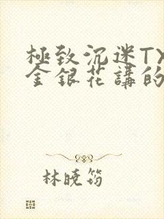 极致沉迷TXL金银花讲的什么