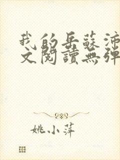 我的岳苏沛真全文阅读无弹窗 笔趣阁