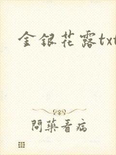金银花露txt