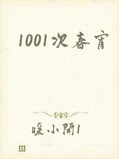 1001次春宵