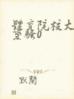 体育院校大猛攻变骚0