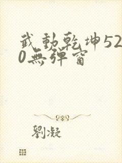 武动乾坤5200无弹窗