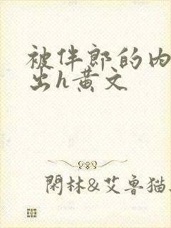 被伴郎的内捧进出h黄文