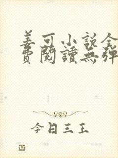 姜可小说全文免费阅读无弹窗笔趣阁