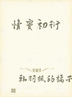 情窦初衍封面