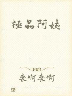 极品阿姨