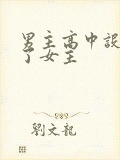 男主高中设计要了女主