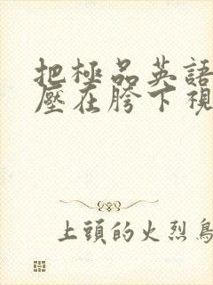 把极品英语老师压在胯下视频封面