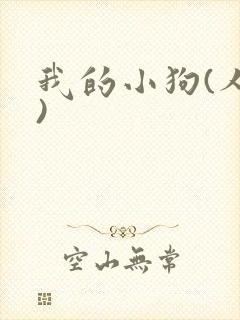 我的小狗(人外)