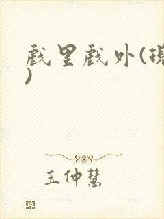 戏里戏外(现场)