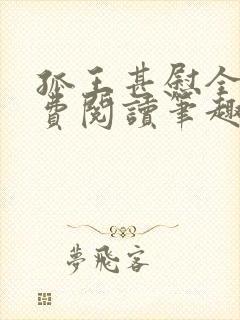 孤王甚慰全文免费阅读笔趣阁封面