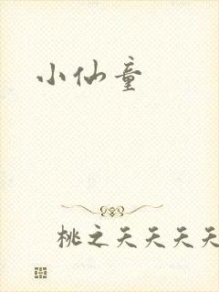 小仙童