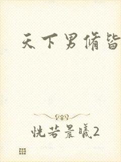 天下男修皆浮云封面