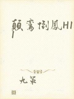 颠鸾倒凤H1V1封面